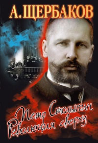 Книга Петр Столыпин. Революция сверху Книга Петр Столыпин. Революция сверху