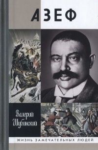 Книга Азеф Книга Азеф