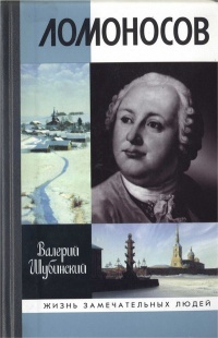 Книга Ломоносов Книга Ломоносов