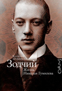 Книга Зодчий. Жизнь Николая Гумилева Книга Зодчий. Жизнь Николая Гумилева