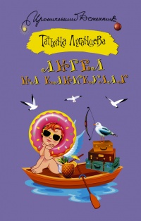 Книга Ангел на каникулах