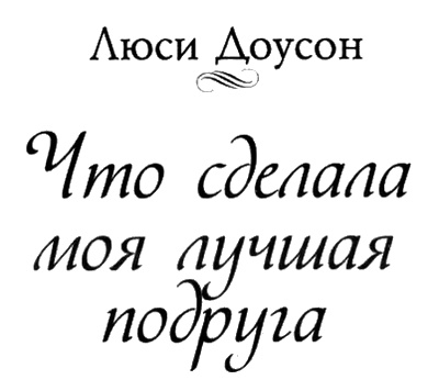 Иллюстрация к книге — Что сделала моя лучшая подруга [i_001.jpg]