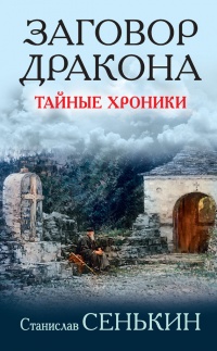 Книга Заговор Дракона. Тайные хроники Книга Заговор Дракона. Тайные хроники