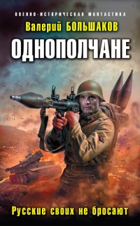 Книга Однополчане. Русские своих не бросают