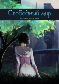 Книга Свободный мир Книга Свободный мир