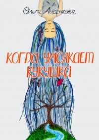 Книга Когда умолкает кукушка Книга Когда умолкает кукушка