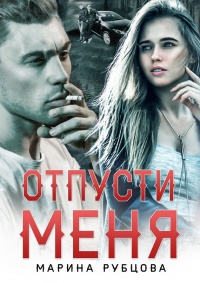 Книга Отпусти меня Книга Отпусти меня