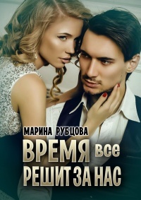 Книга Время все решит за нас Книга Время все решит за нас