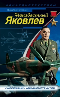 Книга Неизвестный Яковлев. "Железный" авиаконструктор