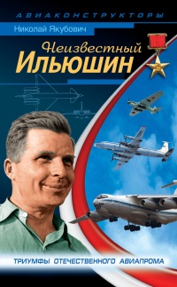 Книга Неизвестный Ильюшин. Триумфы отечественного авиапрома