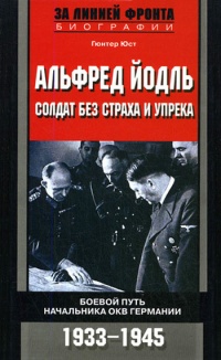 Книга Альфред Йодль. Солдат без страха и упрека. Боевой путь начальника ОКВ Германии. 1933-1945 Книга Альфред Йодль. Солдат без страха и упрека. Боевой путь начальника ОКВ Германии. 1933-1945