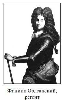 Иллюстрация к книге — Филипп Орлеанский. Регент [i_008.jpg]