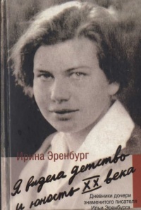 Книга Я видела детство и юность XX века Книга Я видела детство и юность XX века