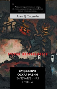 Книга Художник Оскар Рабин. Запечатленная судьба Книга Художник Оскар Рабин. Запечатленная судьба