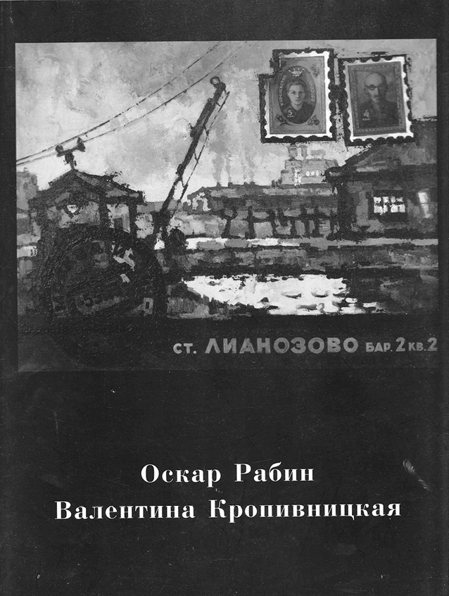 Иллюстрация к книге — Художник Оскар Рабин. Запечатленная судьба [b00000377.png.jpg]