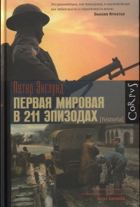 Книга Первая мировая в 211 эпизодах Книга Первая мировая в 211 эпизодах