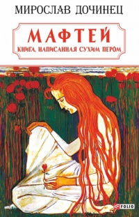 Книга Мафтей: книга, написанная сухим пером Книга Мафтей: книга, написанная сухим пером