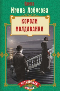 Книга Короли Молдаванки Книга Короли Молдаванки