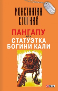 Книга Пангапу, или Статуэтка богини Кали Книга Пангапу, или Статуэтка богини Кали