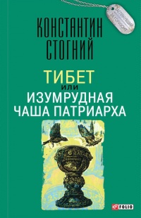 Книга Тибет, или Изумрудная Чаша Патриарха Книга Тибет, или Изумрудная Чаша Патриарха