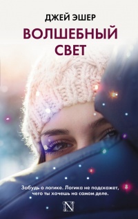 Книга Волшебный свет Книга Волшебный свет