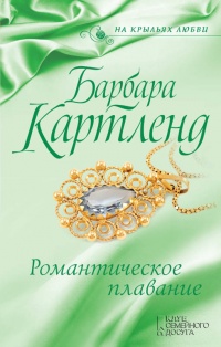 Книга Романтическое плавание Книга Романтическое плавание
