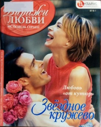 Книга Звёздное кружево: Любовь «от кутюр»