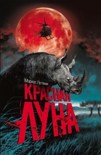 Книга Красная луна Книга Красная луна