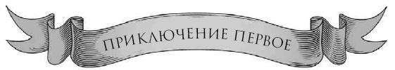 Иллюстрация к книге — Лис Улисс. 5. Лис Улисс и долгая зима [i_002.jpg]