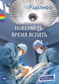 Книга Повернуть время вспять Книга Повернуть время вспять