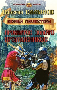 Книга Проклятое золото храмовников Книга Проклятое золото храмовников