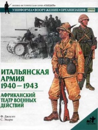 Книга Итальянская армия. 1940 - 1943. Африканский театр военных действий Книга Итальянская армия. 1940 - 1943. Африканский театр военных действий