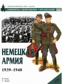 Книга Немецкая армия 1939-1940 Книга Немецкая армия 1939-1940