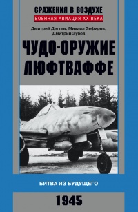 Книга Чудо-оружие люфтваффе. Битва из будущего
