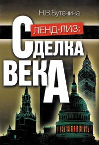 Книга Ленд-лиз: сделка века Книга Ленд-лиз: сделка века