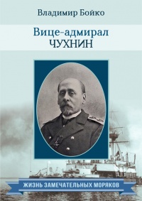 Книга Вице-адмирал Чухнин Книга Вице-адмирал Чухнин