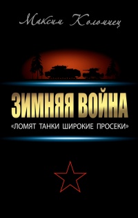 Книга Зимняя война: «Ломят танки широкие просеки»