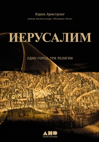 Книга Иерусалим. Один город, три религии