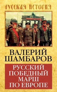 Книга Русский победный марш по Европе Книга Русский победный марш по Европе