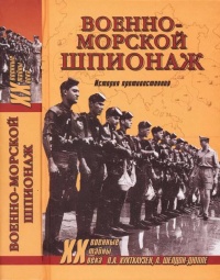 Книга Военно-морской шпионаж. История противостояния Книга Военно-морской шпионаж. История противостояния