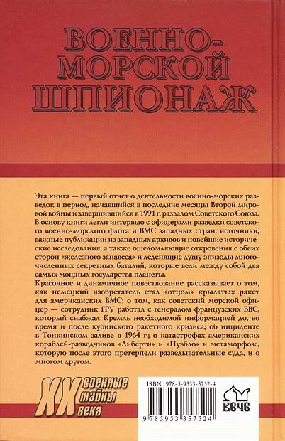 Иллюстрация к книге — Военно-морской шпионаж. История противостояния [i_034.jpg]