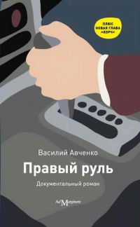 Книга Правый руль Книга Правый руль
