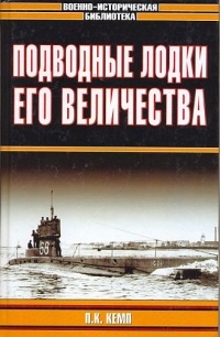 Книга Подводные лодки Его Величества Книга Подводные лодки Его Величества