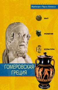 Книга Гомеровская Греция. Быт, религия, культура Книга Гомеровская Греция. Быт, религия, культура
