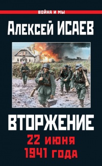 Книга Вторжение. 22 июня 1941 года Книга Вторжение. 22 июня 1941 года