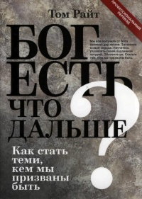Книга Бог есть. Что дальше? Как стать теми, кем мы призваны быть? Книга Бог есть. Что дальше? Как стать теми, кем мы призваны быть?