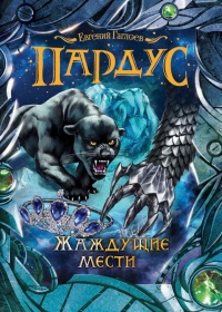 Книга Пардус. Жаждущие мести Книга Пардус. Жаждущие мести