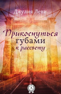 Книга Прикоснуться губами к рассвету Книга Прикоснуться губами к рассвету