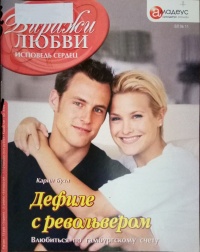 Книга Дефиле с револьвером: Влюбиться по гамбургскому счету