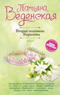 Книга Вторая половина Королевы Книга Вторая половина Королевы